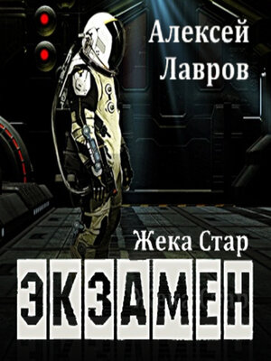 cover image of Жека Стар. Экзамен